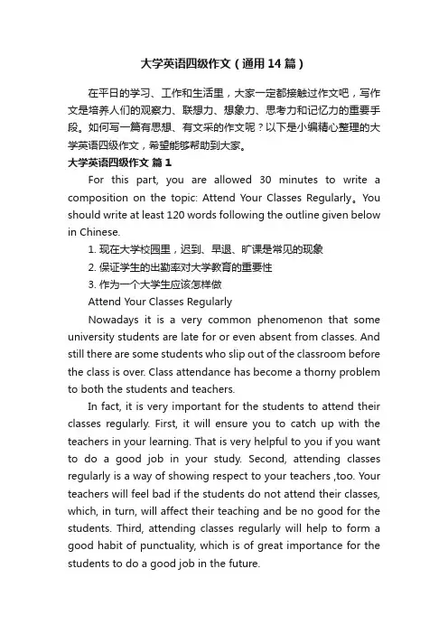 大学英语四级作文（通用14篇）