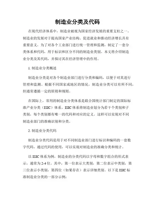 制造业分类及代码