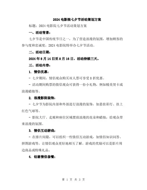 2024电影院七夕节活动策划方案