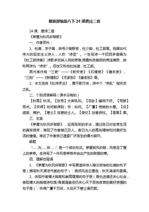 最新部编版八下24课唐诗二首