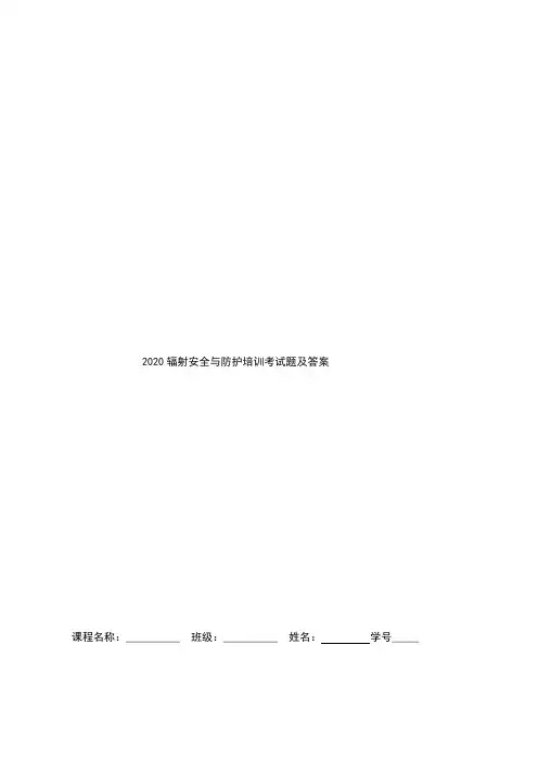 2020辐射安全与防护培训考试题及答案