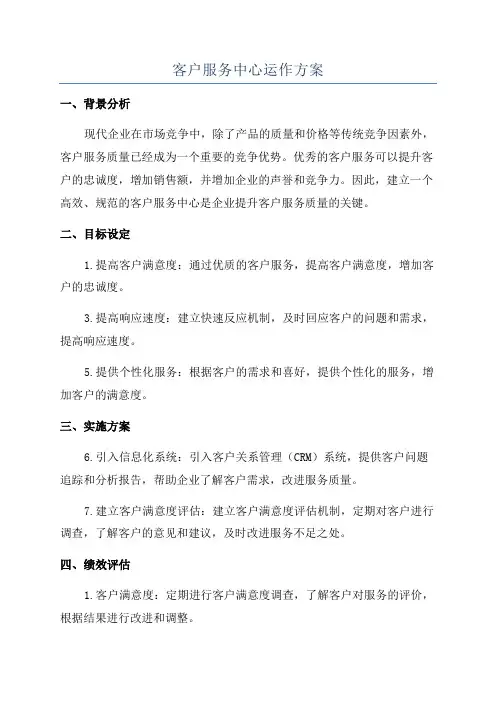 客户服务中心运作方案
