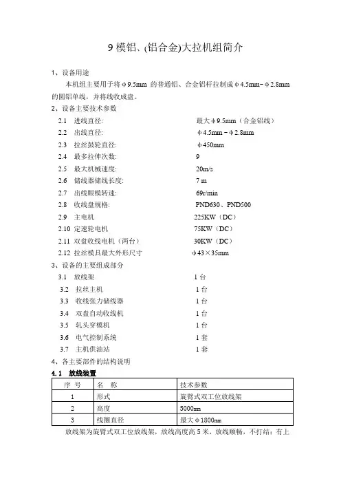 9模铝大拉机设备规范
