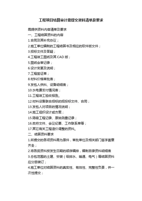 工程项目结算审计需提交资料清单及要求