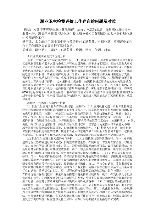 职业卫生检测评价工作存在的问题及对策