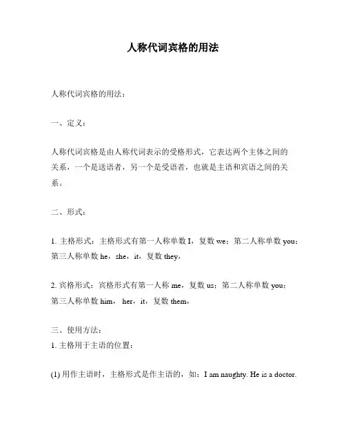 人称代词宾格的用法