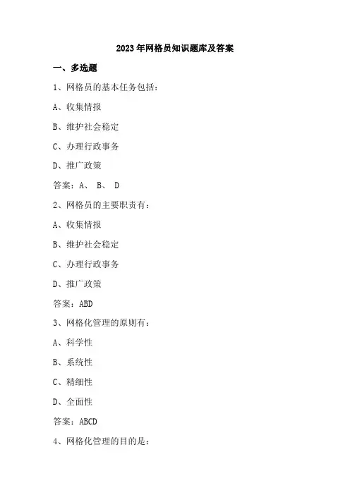 2023年网格员知识题库及答案