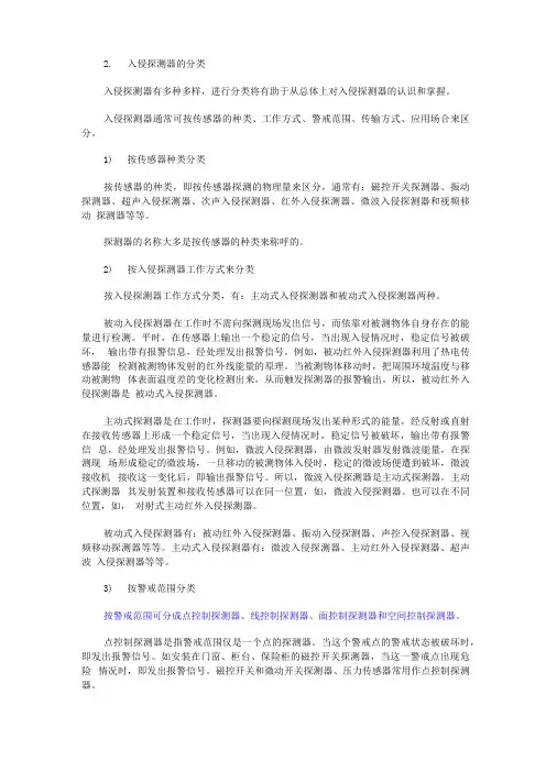 入侵探测器的分类