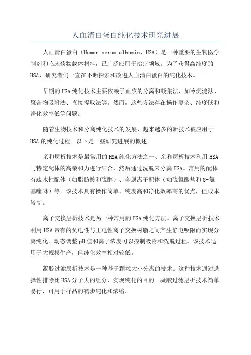 人血清白蛋白纯化技术研究进展