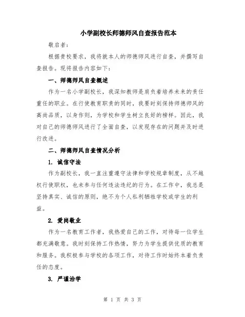 小学副校长师德师风自查报告范本