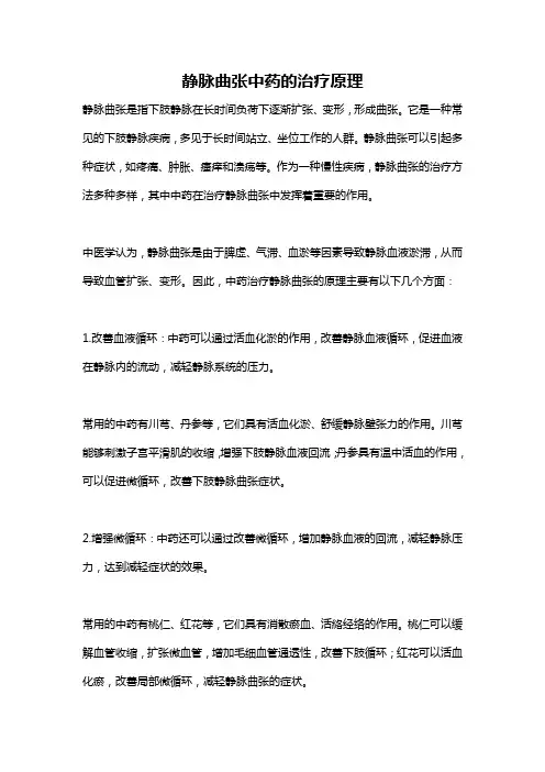 静脉曲张中药的治疗原理