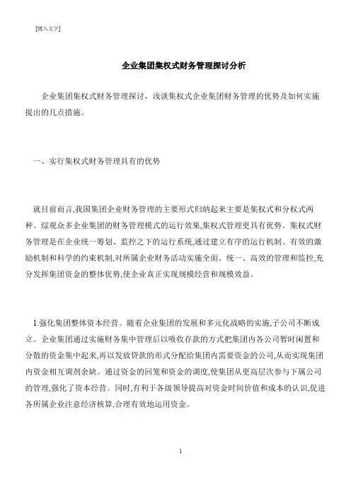 【推荐下载】企业集团集权式财务管理探讨分析