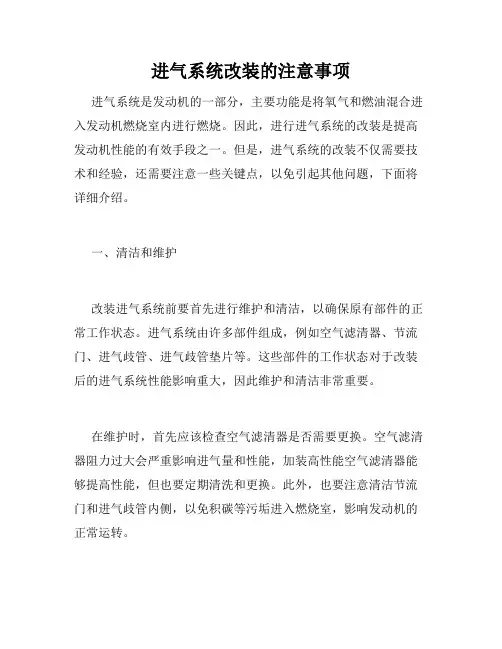 进气系统改装的注意事项