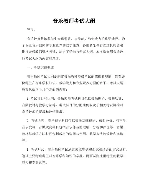 音乐教师考试大纲