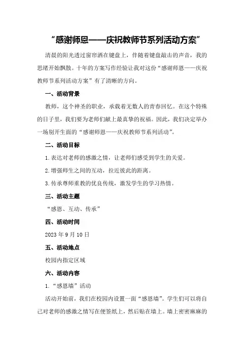 感谢师恩——庆祝教师节系列活动方案