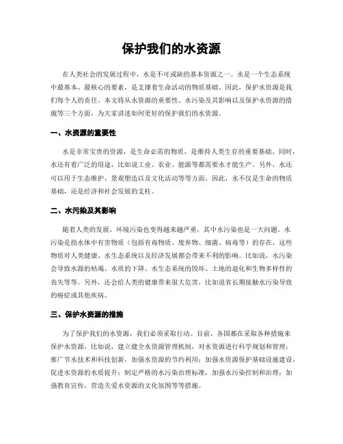 保护我们的水资源