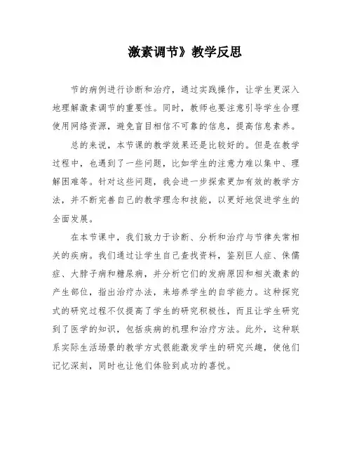 激素调节》教学反思