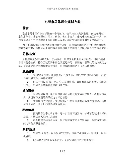 东莞市总体规划规划方案-最新版