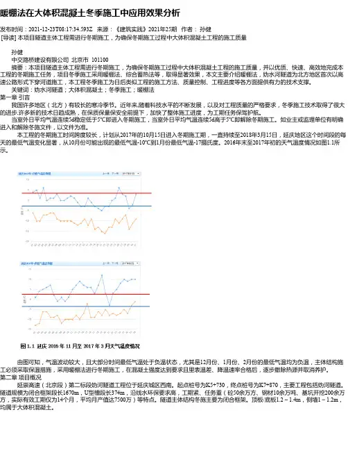 暖棚法在大体积混凝土冬季施工中应用效果分析
