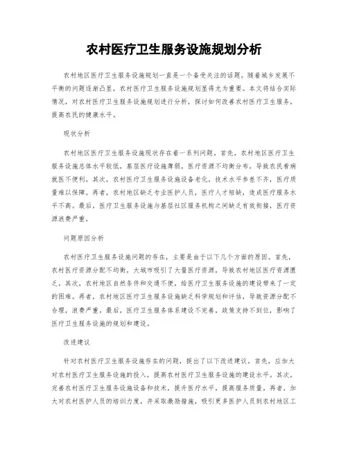 农村医疗卫生服务设施规划分析