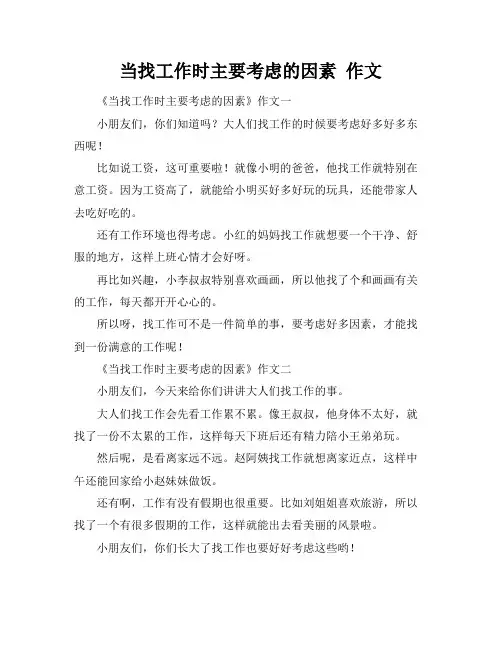当找工作时主要考虑的因素 作文