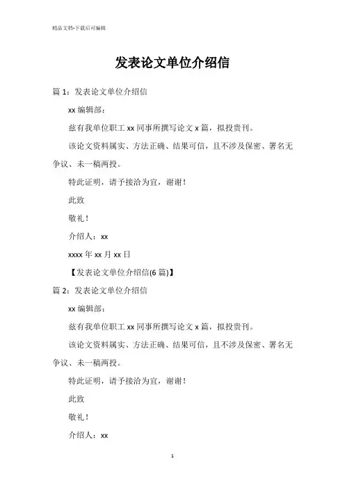 发表论文单位介绍信