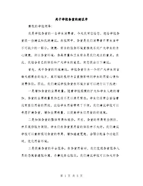 关于学校食堂的建议书（2篇）
