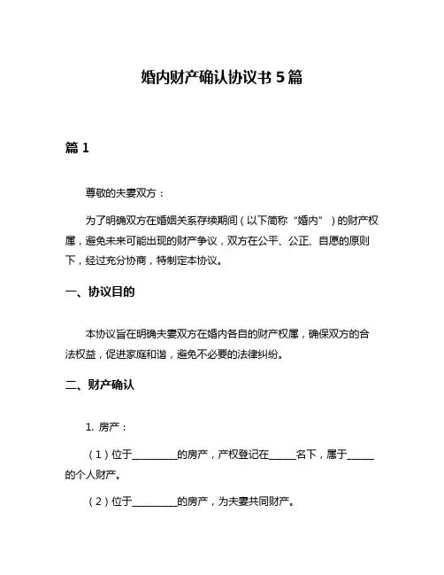 婚内财产确认协议书5篇