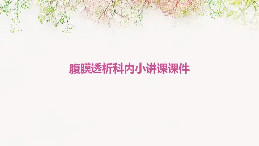 腹膜透析科内小讲课课件