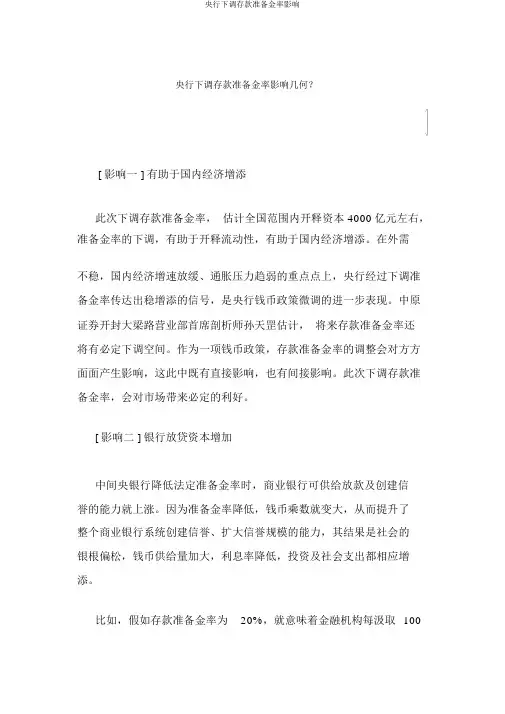央行下调存款准备金率影响