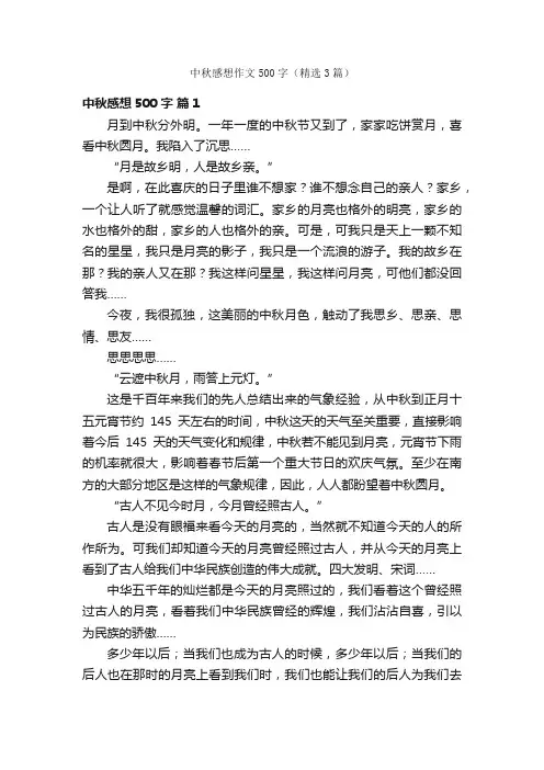 中秋感想作文500字（精选3篇）