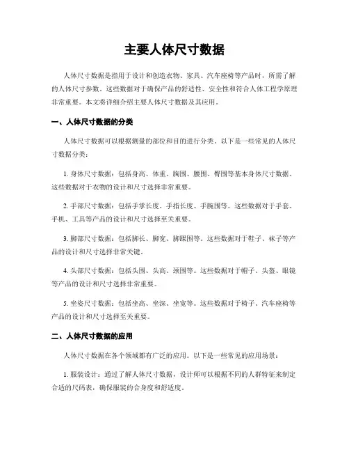 主要人体尺寸数据