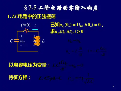 二阶电路的零输入响应、零状态响应及全响应