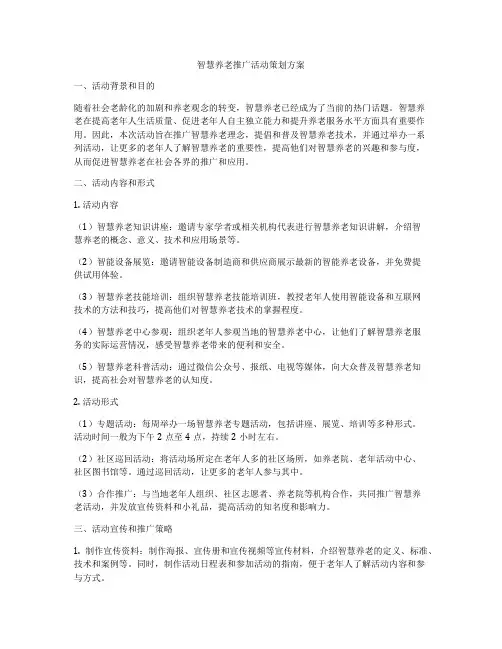 智慧养老推广活动策划方案