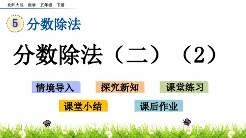 最新北师大版五年级数学下册《分数除法(二)》名师教学课件