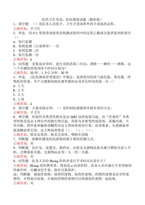 医药卫生考试：医院感染试题(题库版)