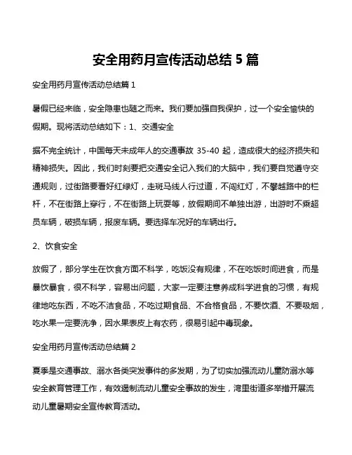 安全用药月宣传活动总结5篇