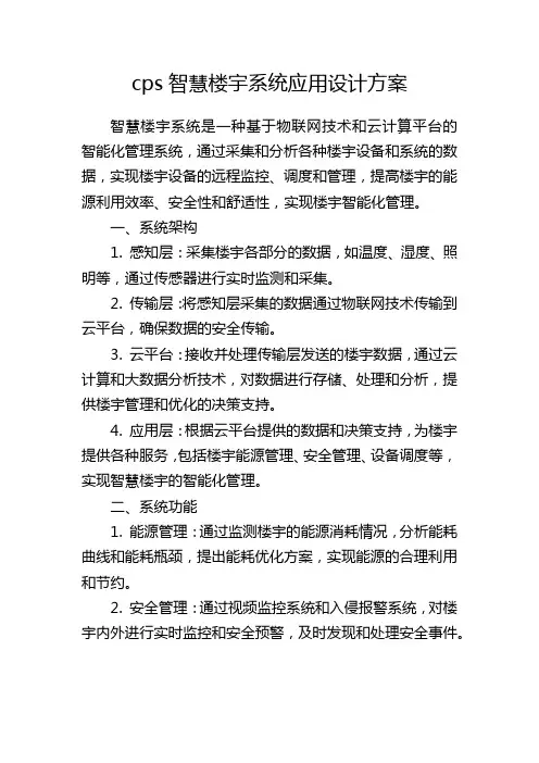 cps智慧楼宇系统应用设计方案