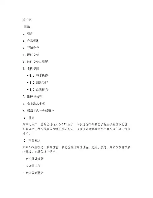 大众275主机使用手册(3篇)