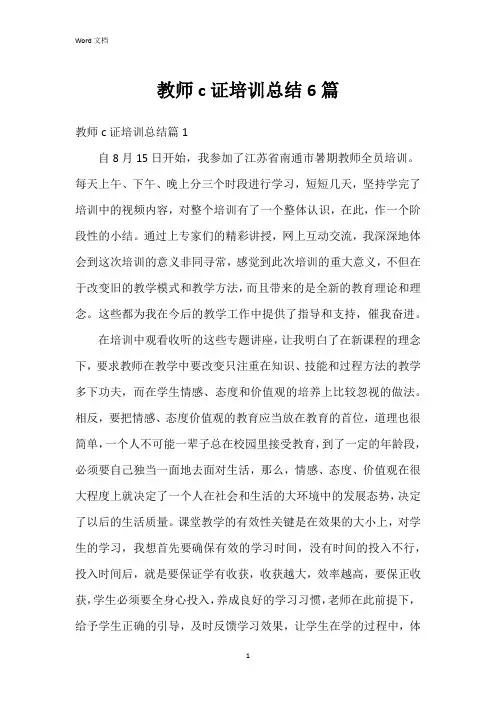 教师c证培训总结6篇