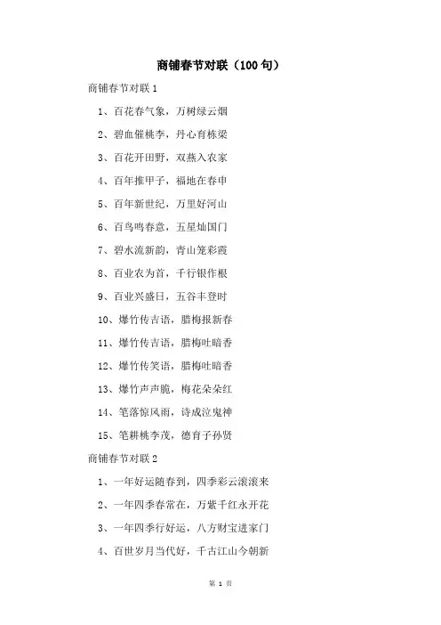 商铺春节对联(100句)