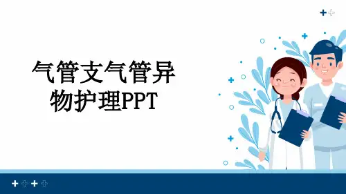 气管支气管异物护理PPT