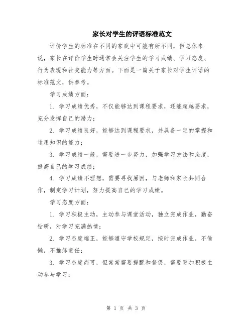 家长对学生的评语标准范文