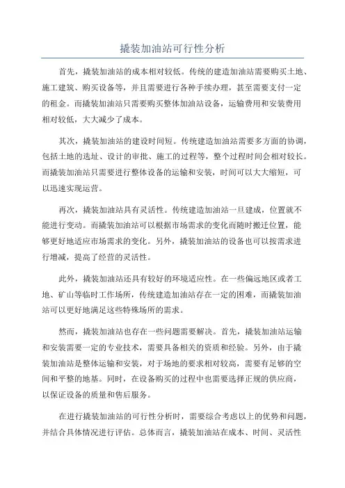 撬装加油站可行性分析