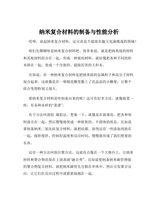 纳米复合材料的制备与性能分析