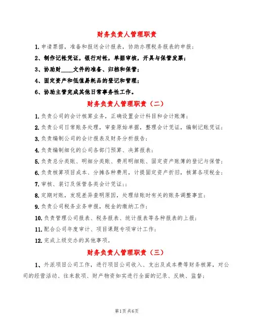 财务负责人管理职责(14篇)