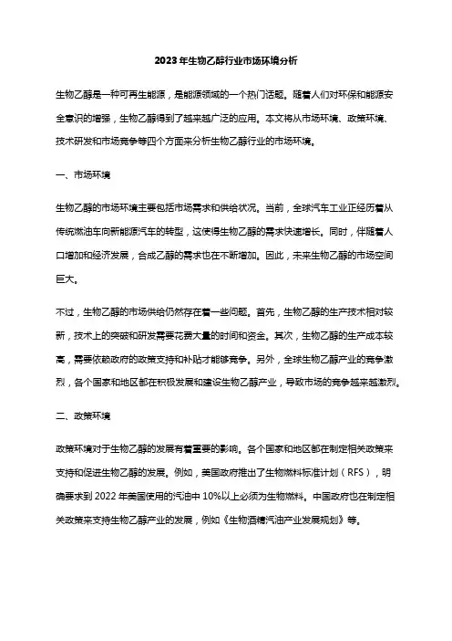 2023年生物乙醇行业市场环境分析