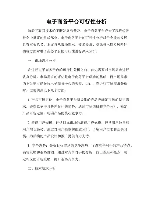 电子商务平台可行性分析