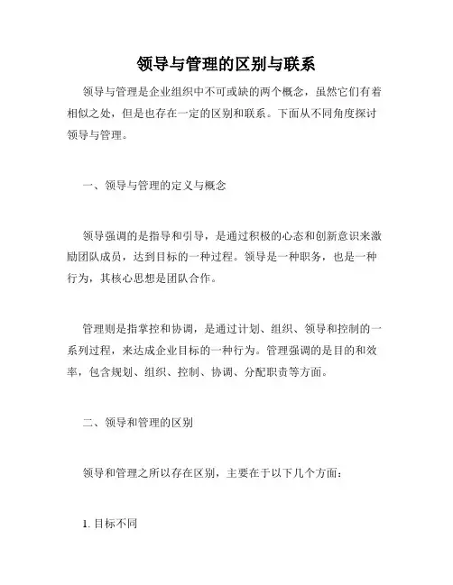 领导与管理的区别与联系