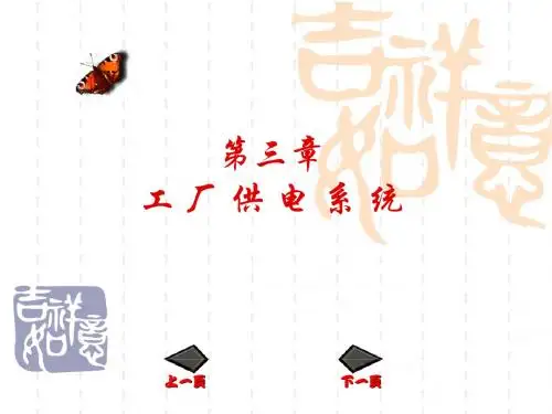 工厂供电课件3